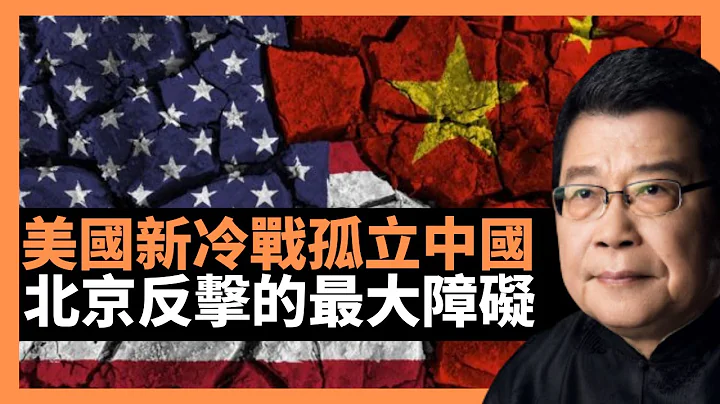 美國新冷戰孤立中國 北京反擊的最大障礙 中美關係上的三座大山 中美關係中的「自洽能力」與「自生障礙」 偉達的結論是，大國決戰豈止在戰場。(楊錦麟論時政) - 天天要聞