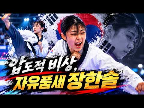압도적 비상, 자유품새 장한솔 thumbnail