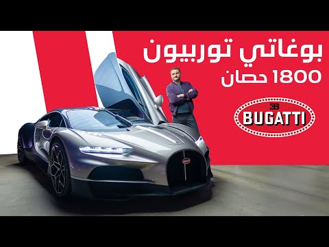اجدد سيارة من بوغاتي بقوة 1800 حصان  
