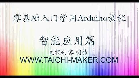 零基础入门学用Arduino-智能应用篇-0-课程介绍
