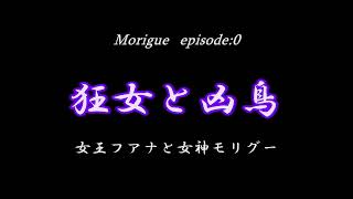 モリグー外伝「狂女と凶鳥～女王フアナと女神モリグー」