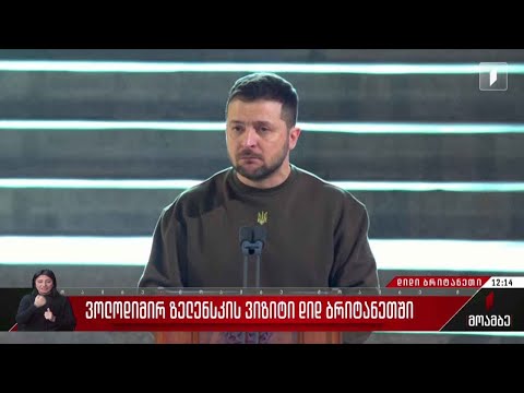 უკრაინის პრეზიდენტის ვიზიტი დიდ ბრიტანეთში