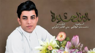 الاول حيدره | مسلم الوائلي | 1445هـ