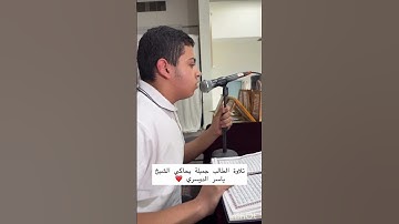 ما شاء الله تبارك الرحمن الطالب ماجد_معتز تلاوة خاشعة يحاكي الشيخ ياسر الدوسري تصوير #احمد_النفيس
