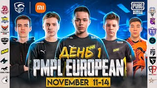 [RU] PMPL European Championship S1 День 1 | PUBG Mobile ТУРНИР