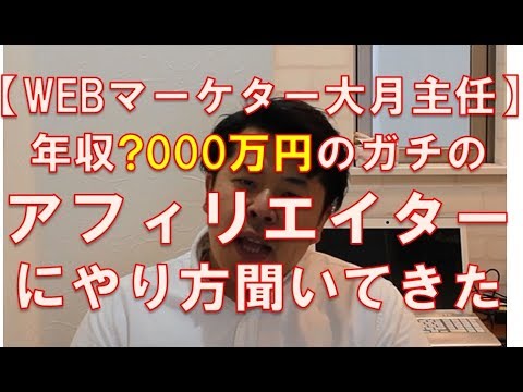 【大月主任】年収?000万の現役アフィリエイターに直接手法聞いた結果は？