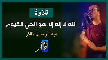 الله لا إله إلا هو الحي القيوم - عبد الرحمان ظافر #تلاوة