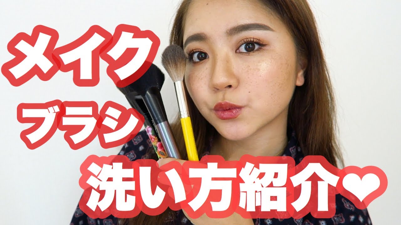 私のメイクブラシの洗い方 オススメアイテムも Youtube