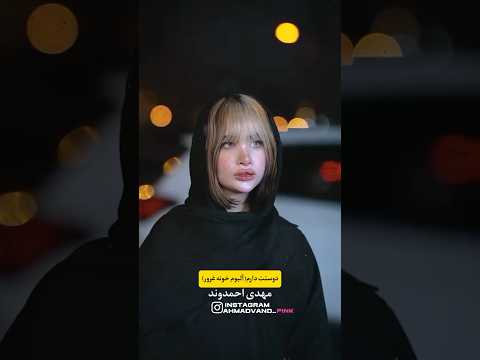 مهدی احمدوند مهدی احمدوند درد عشق خوشگل شاهزاده پاپ مهدی احمدوند   