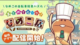 【新作】〈なめこのパズル〉まとめてモーケ！なめこ店　面白い携帯スマホゲームアプリ screenshot 2