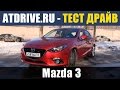 Mazda3 2014 - Тест-драйв от ATDrive.ru