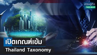 เปิดเกณฑ์เข้ม Thailand Taxonomy | เศรษฐกิจInsight 14 ก.ค.66