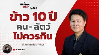 รศ.ดร.เจษฎา เด่นดวงบริพันธ์: ข้าว 10 ปี คน-สัตว์ ไม่ควรกิน l มีเรื่องLive