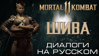 Mortal Kombat 11 Шива Диалоги на русском