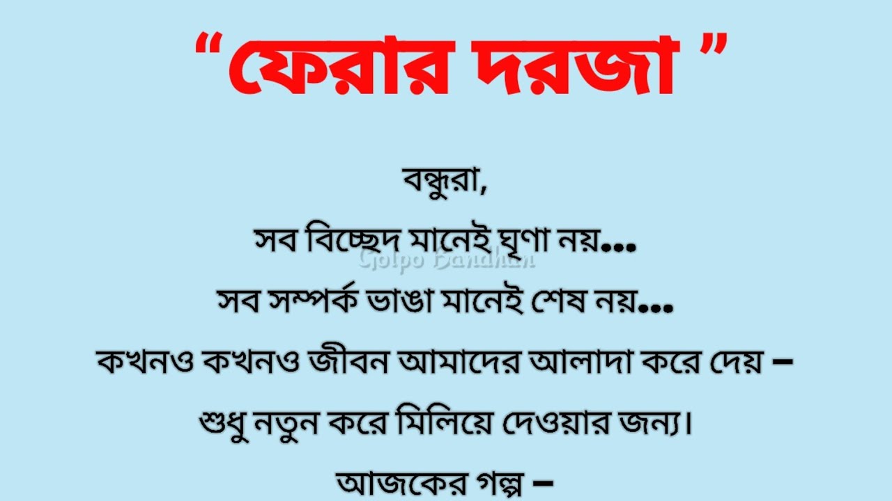 ফেরার দরজা || একটা ভাঙা সম্পর্ক নতুন রূপে জুড়ে দেওয়ার গল্প || বাংলা অডিও স্টোরি || ছোটো গল্প 