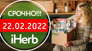 iHerb - МАГИЧЕСКАЯ СКИДКА НА ВСЁ и НОВЫЕ ЗАПРЕТЫ!