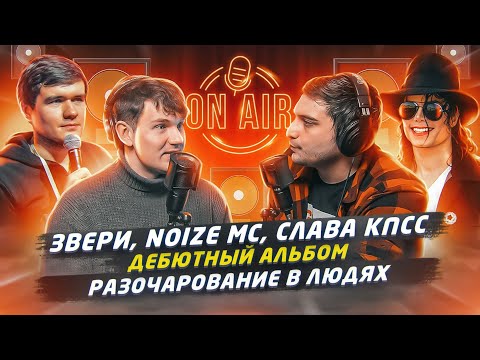 Стас Ай, Как Просто («The Вепри»). BadComedian, Oxxxymiron, Noize MC, Майкл Джексон, RATM I ПОДКАСТ