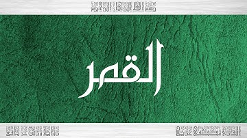 054 HD القرآن سورة القمر ورش القارئ مصطفى غربي