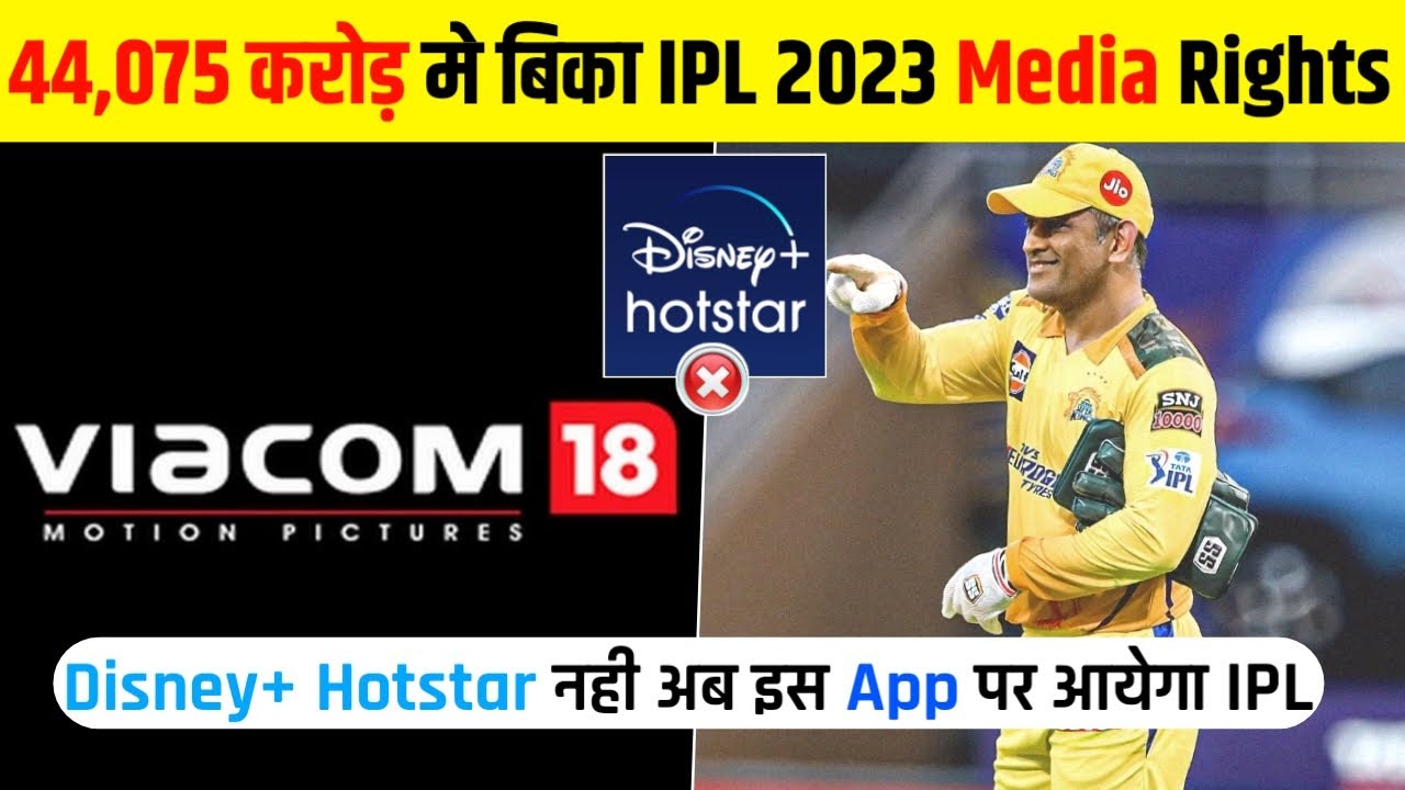 IPL 2023 Media Rights Update Disney+ Hotstar नही अब इस/u200c पर आयेगा IPL 2023 के सभीu200dMatches LIVE