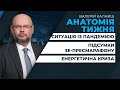 🔴 АНАТОМІЯ ТИЖНЯ | Скандали на пресмарафоні Зеленського / Ситуація із пандемією / Енергетична криза