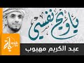 يا ويح نفسي كيف أعصي عبدالكريم مهيوب كلمات خالد الحسني يا ويح نفسي كيف أعصي عبدالكريم مهيوب كلمات خالد الحسني
