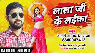  Amit Raja लल ज क लईक Lala Ji Ke Laika New Bhojpuri Song 2023