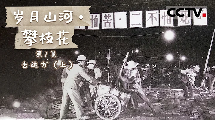 《歲月山河·攀枝花》第1集 礦山驚雷——1971年攀枝花朱家包包鐵礦萬噸大爆破紀實（上）【CCTV紀錄】 - 天天要聞