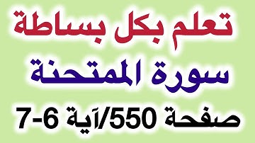 تصحيح تلاوة سورة الممتحنة صفحة 550 آية 6-7 بالتجويد شرح مبسط للمبتدئين