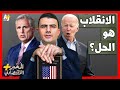 الم خبر الاقتصادي هل يلجأ رئيس أمريكا إلى الحل الأخير لكي ينقذ بلاده من كارثة اقتصادية