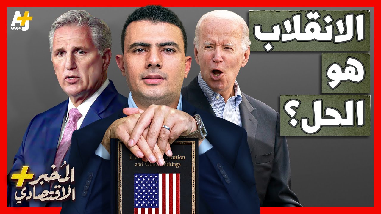 المُخبر الاقتصادي+ | هل يلجأ رئيس أمريكا إلى الحل الأخير لكي ينقذ بلاده من كارثة اقتصادية؟