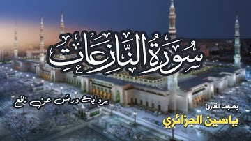 تلاوة مرتبة لسورة النازعات كاملة بصوت القارئ ياسين الجزائري - Surah An-Naziat Yassin Al-Jazairi
