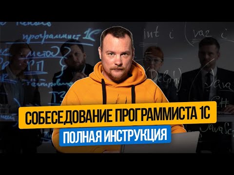 Видео: Как Успешно Пройти Собеседование на Программиста 1С: вопросы, ответы, ошибки