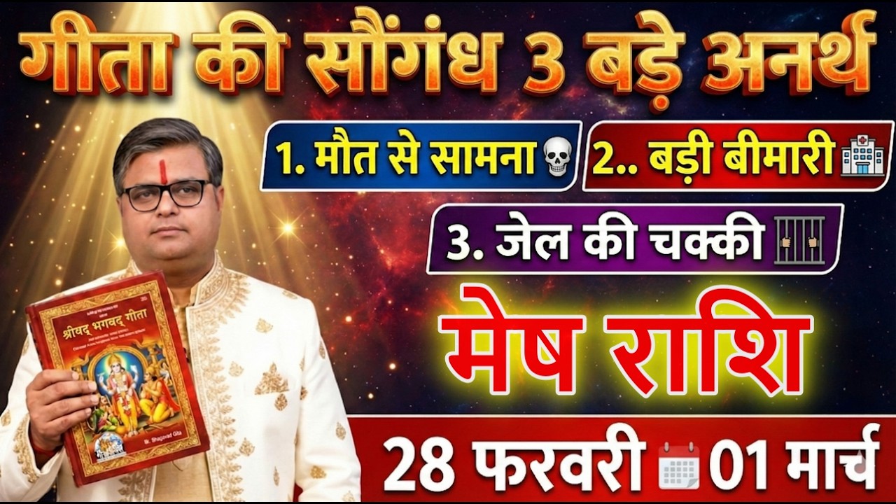 मेष राशि  28 फरवरी 1 मार्च गीता की सौगंध मार्च में 3 बड़े अनर्थ होंगे सावधान#meshrashi