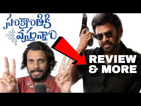 Sankranthi ki vosthunam Movie Review || Poolachokka || Venkatesh