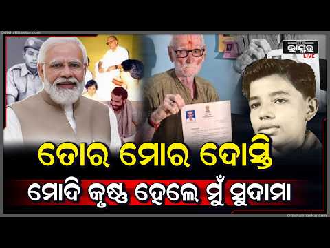 ତୋର ମୋର ଦୋସ୍ତି, ମୋଦି କୃଷ୍ଣ ହେଲେ ମୁଁ ସୁଦାମା...
