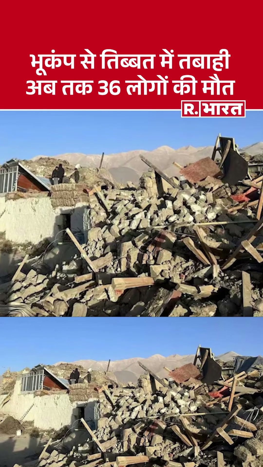 Tibet में Earthquake ने मचाई तबाही, 32 की मौत, 38 घायल, झटकों से भारत में भी सहमे लोग |