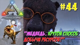 ARK: Survival Evolved #44 МЕДВЕДЬ. КРУТОЙ СПОСОБ ДОБЫЧИ РЕСОВ