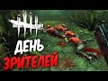 Dead by Daylight  — ДЕНЬ ЗРИТЕЛЕЙ [3]! ПОДНИМАЕМ РАНГ ВМЕСТЕ!