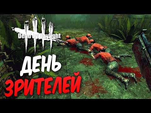 Видео: Dead by Daylight  — ДЕНЬ ЗРИТЕЛЕЙ [3]! ПОДНИМАЕМ РАНГ ВМЕСТЕ!