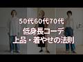 【低身長コーデ】60代70代の上品見えと着やせの法則#シニアファッション #低身長