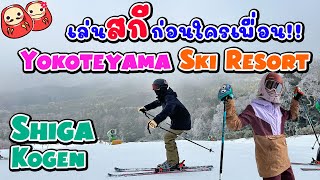 เล่นสกีก่อนใครในญี่ปุ่น Yokoteyama - Shiga Kogen เล่นก่อนไม่รอแล้ว