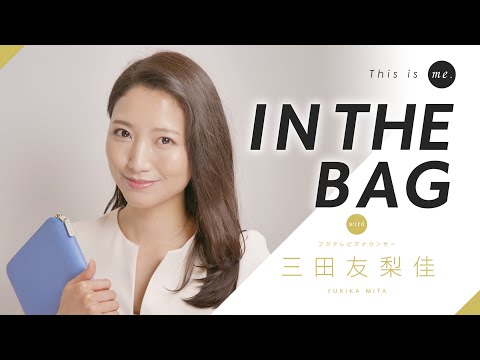 【IN THE BAG】三田友梨佳アナウンサー｜This is me.