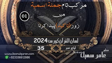 35-Lecture (Lisan-ul-Quran-2024) By Amir Sohail(مرکب تام(جملہ اسمیہ)میں زور(تاکید)پیدا کرنا)