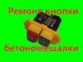 Ремонт кнопки бетономешалки /Repair button mixers