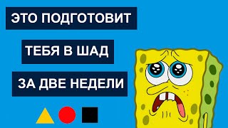 ЧТО РЕШАТЬ И КАК ГОТОВИТЬСЯ? Две недели до отборочных в ШАД (Школу Анализа Данных)