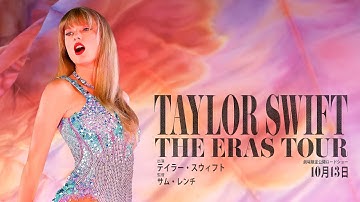 『テイラー・スウィフト: THE ERAS TOUR』本予告