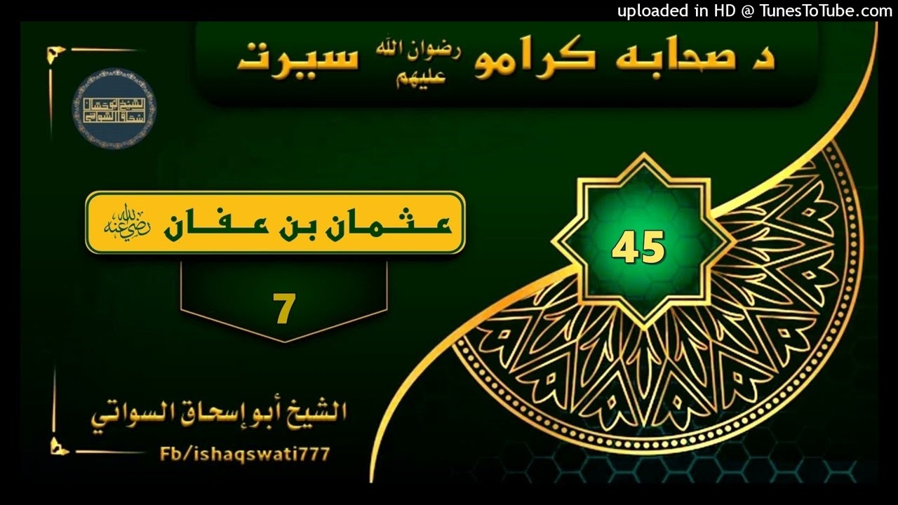 Sheikh Abu Hassan ishaq bayanat د عثمان بن عفان رضی الله عنه برخہ 7