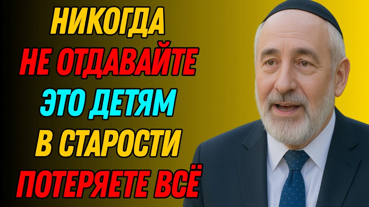 Никогда Не Отдавайте Эти 8 Вещей Детям После Пенсии – Иначе сильно пожалеете! Еврейская мудрость