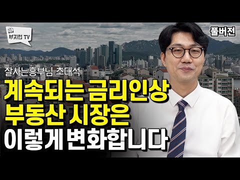 계속되는 금리인상 부동산 시장은 이렇게 변화합니다 | 잘사는 흥부 FULL버전