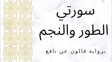 سورة الطور والنجم برواية قالون عن نافع Taraweeh night 26 Surat At-Tur and An-Najm